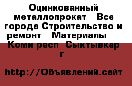 Оцинкованный металлопрокат - Все города Строительство и ремонт » Материалы   . Коми респ.,Сыктывкар г.